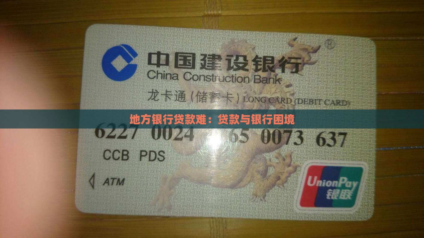 地方银行贷款难
