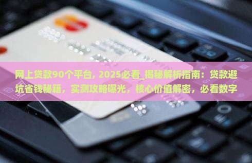 网上贷款90个平台