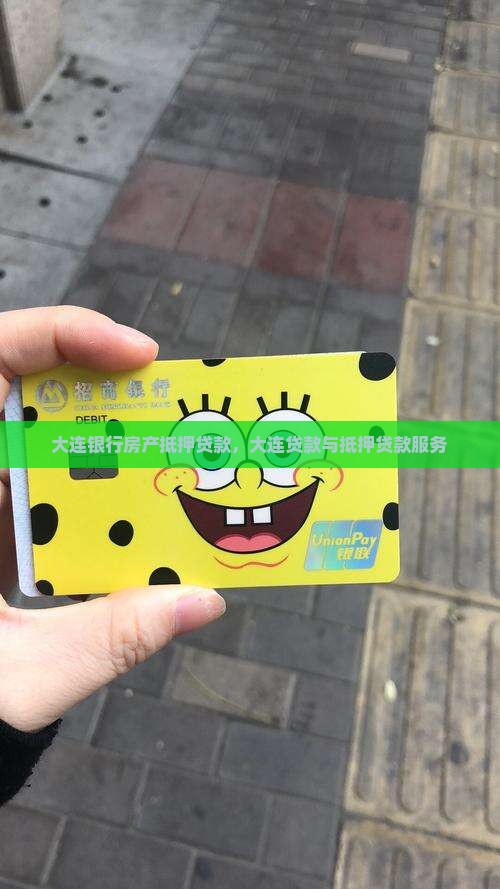 大连银行房租抵押贷款