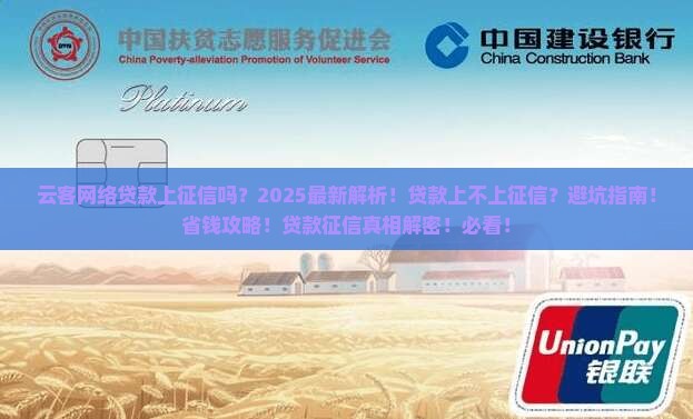 云客网络贷款上征信吗