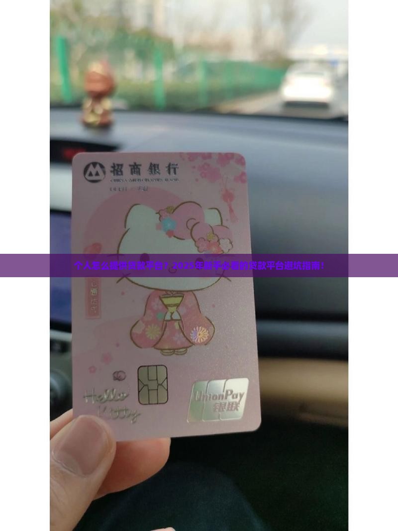 个人怎么提供贷款平台