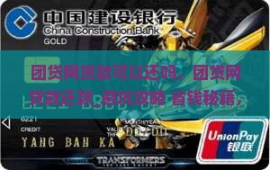 团贷网贷款可以还吗