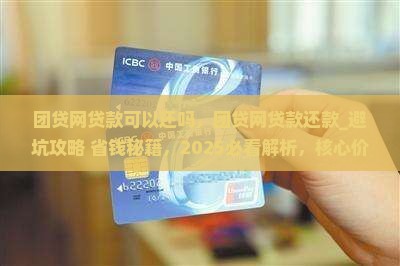 团贷网贷款可以还吗