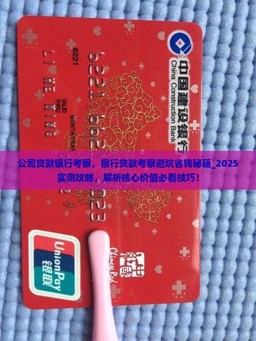 公司贷款银行考察