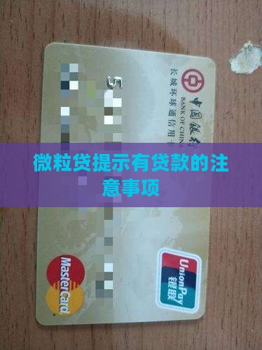 微粒贷提示有贷款