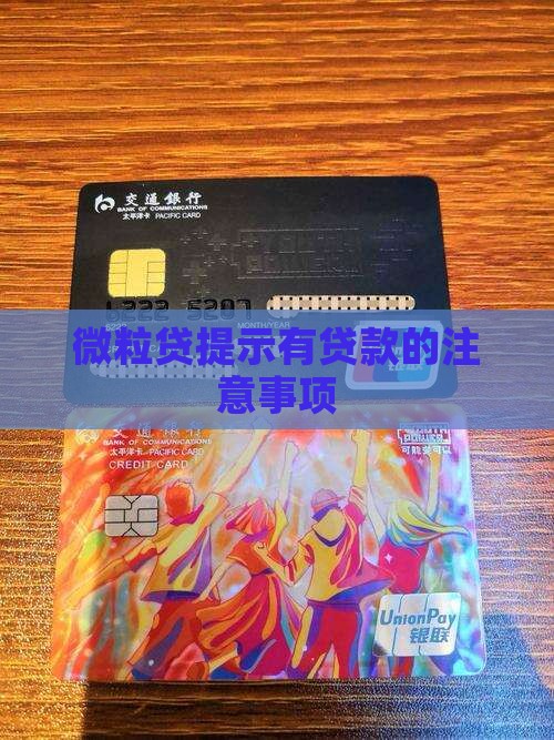 微粒贷提示有贷款