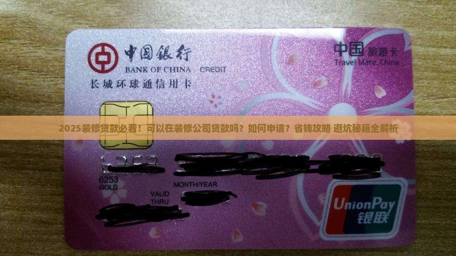 可以在装修公司贷款吗