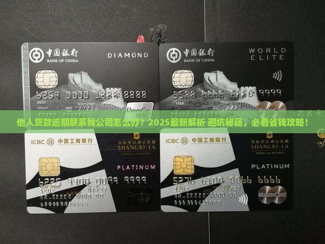 他人贷款逾期联系我公司