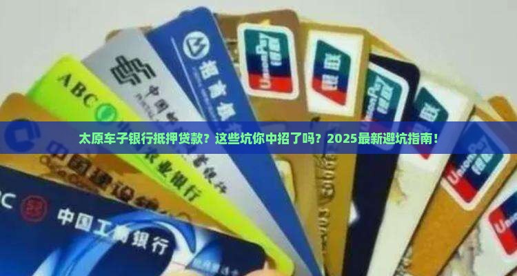 太原车子银行抵押贷款