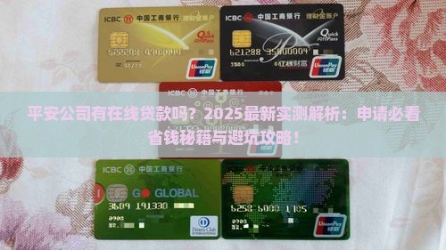 平安公司有在线贷款吗