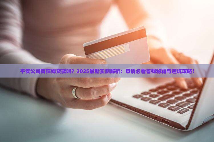 平安公司有在线贷款吗