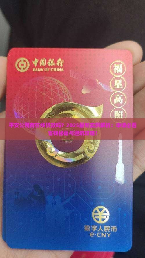 平安公司有在线贷款吗
