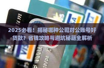 哪种公司对公账号好贷款
