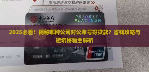 哪种公司对公账号好贷款
