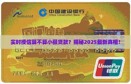 实时授信算小额贷款吗