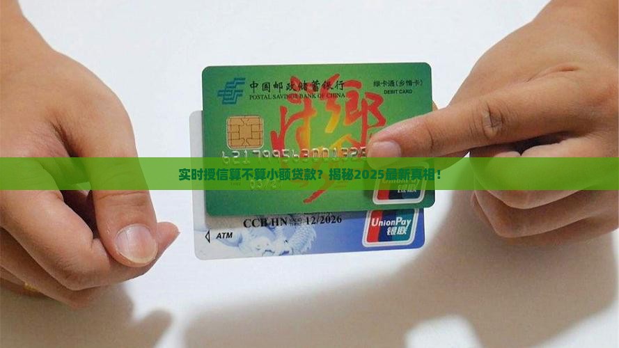 实时授信算小额贷款吗