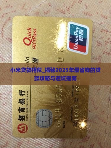 小米贷款相似的