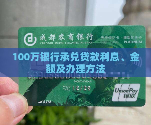100万银行承兑贷款