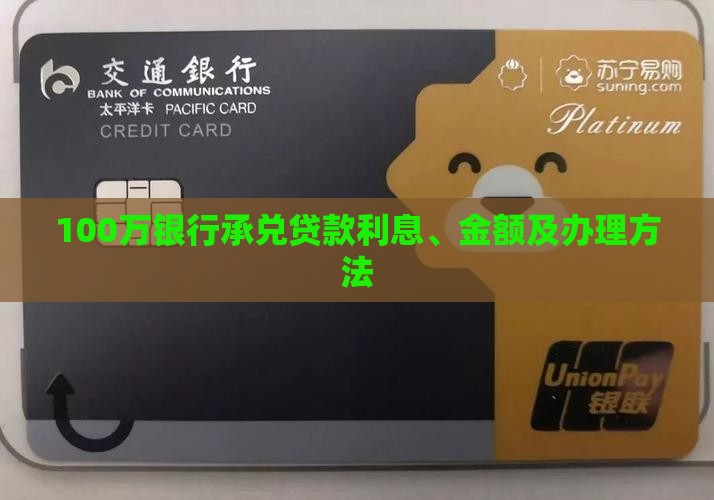 100万银行承兑贷款
