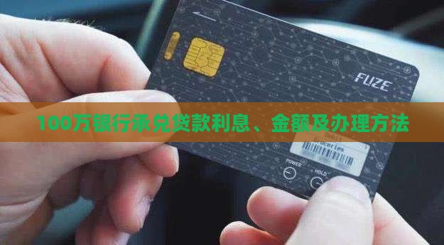 100万银行承兑贷款
