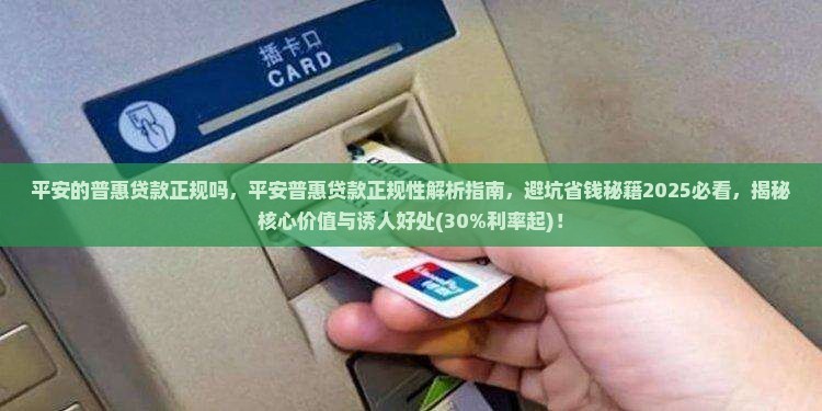 平安的普惠贷款正规吗