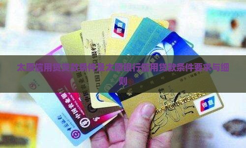 太原信用贷贷款条件