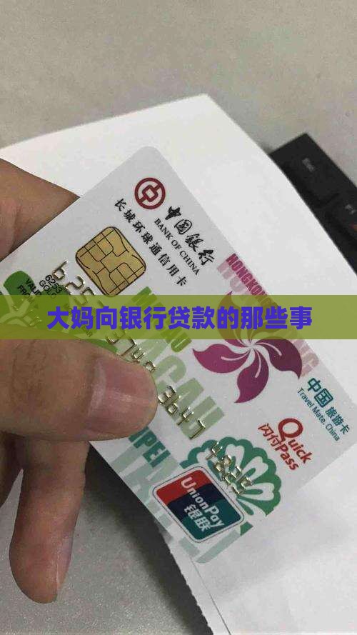 大妈向银行贷款