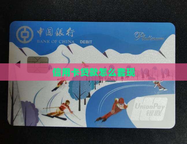 信用卡贷款怎么套现
