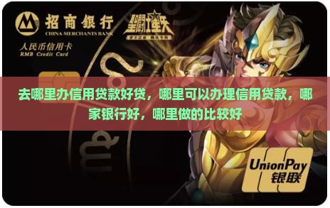 去哪里办信用贷款好贷