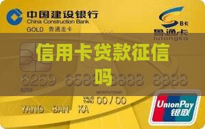 信用卡贷款征信吗