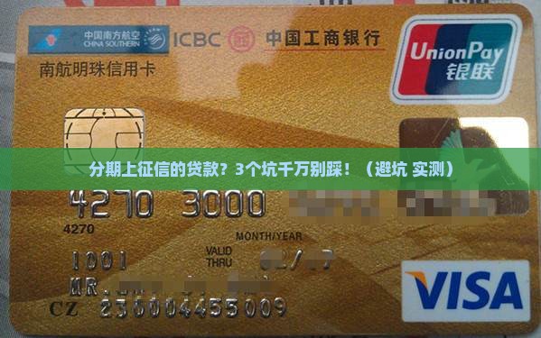 分期上征信的贷款