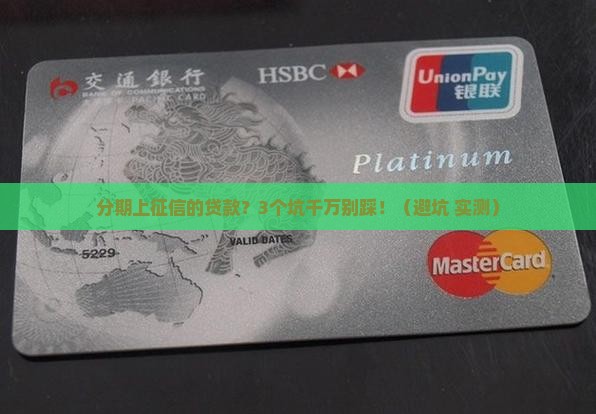 分期上征信的贷款