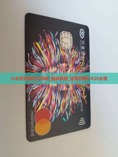 小米贷款要先扣钱嘛