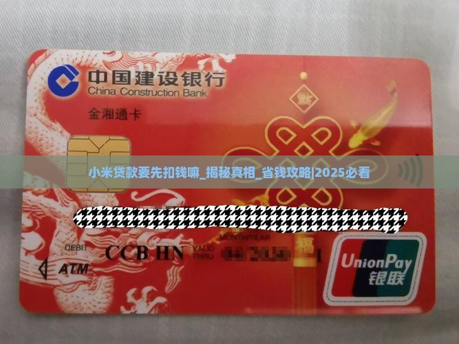 小米贷款要先扣钱嘛