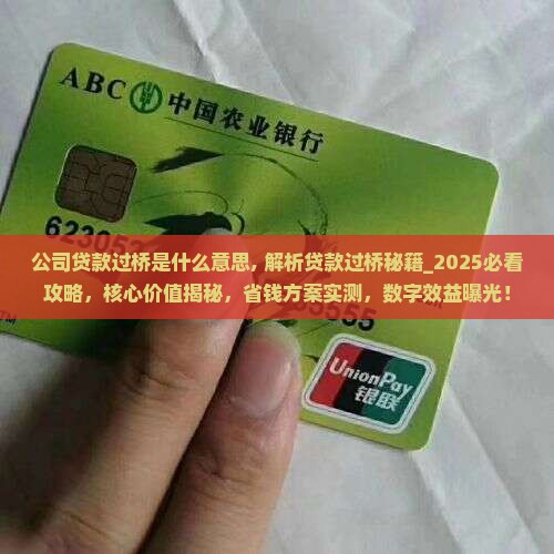 公司贷款过桥是什么意思