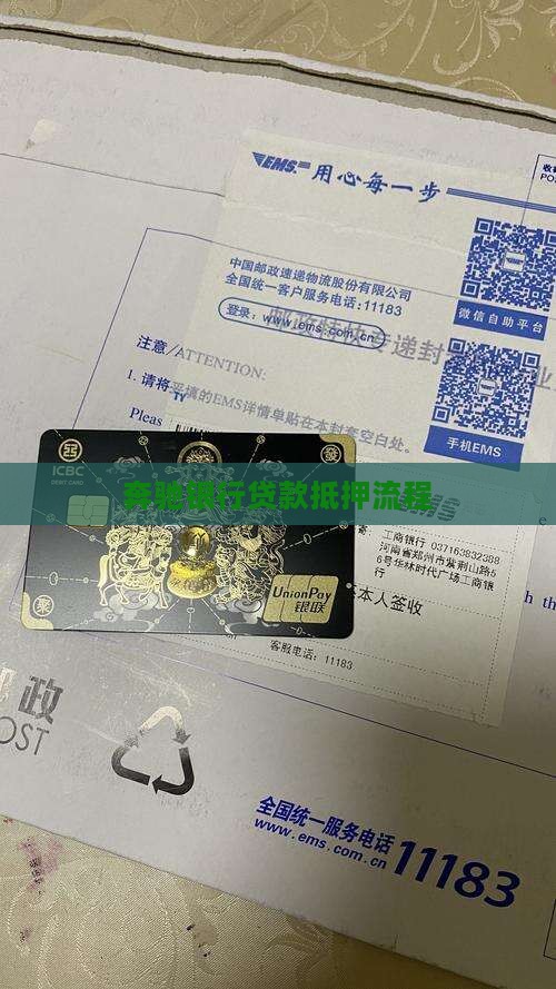 奔驰银行贷款抵押流程
