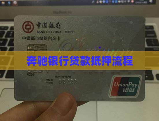 奔驰银行贷款抵押流程