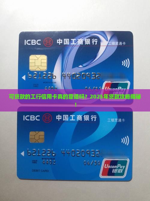 可贷款的工行信用卡