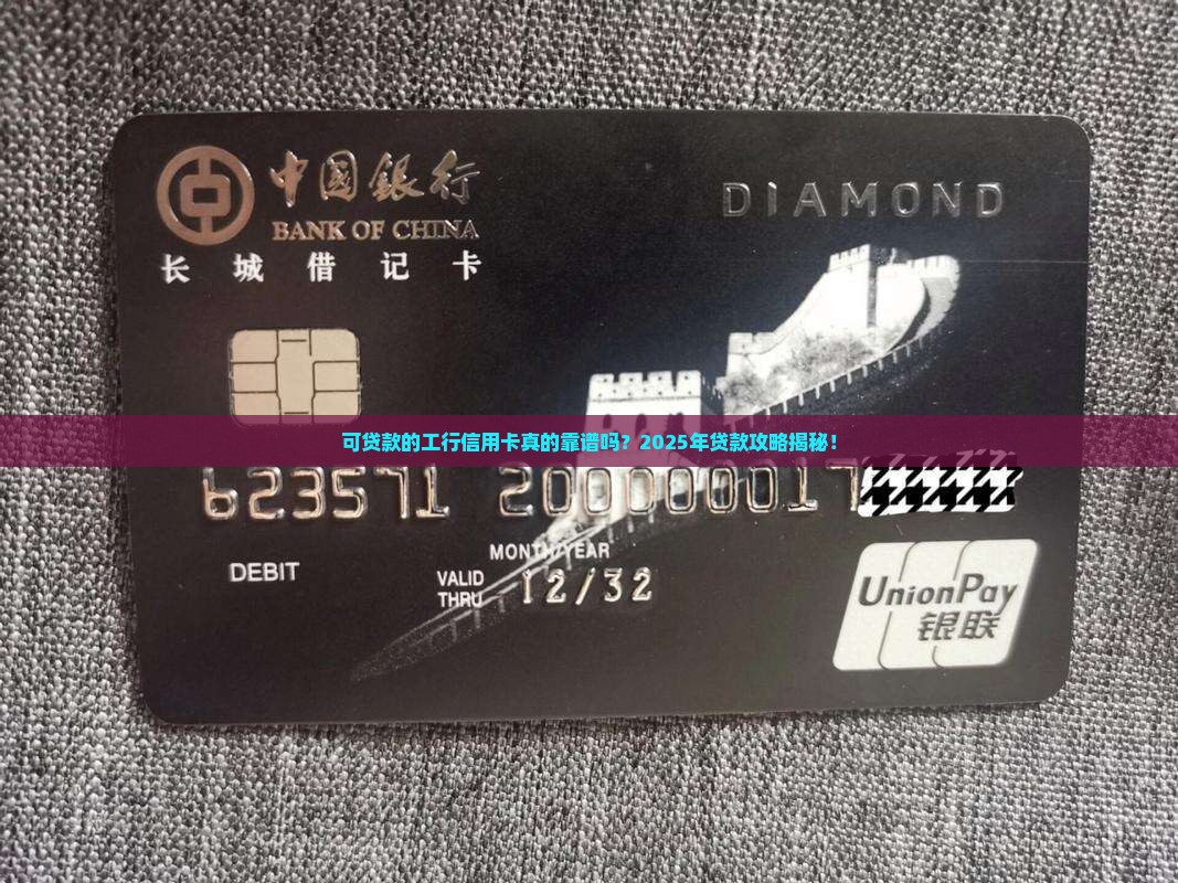 可贷款的工行信用卡