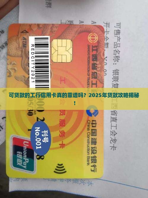 可贷款的工行信用卡