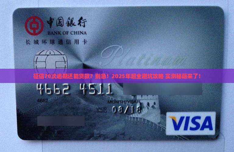 征信70次逾期怎么贷款