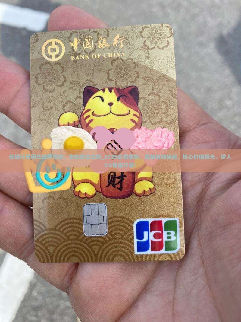 在银行里用车抵押贷款