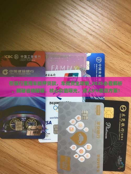 在银行里用车抵押贷款