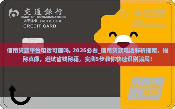 信用贷款平台电话可信吗