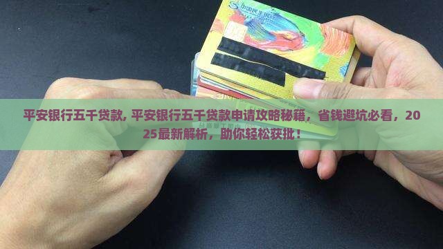 平安银行五千贷款