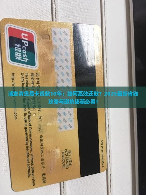 浦发消贷易卡贷款10年