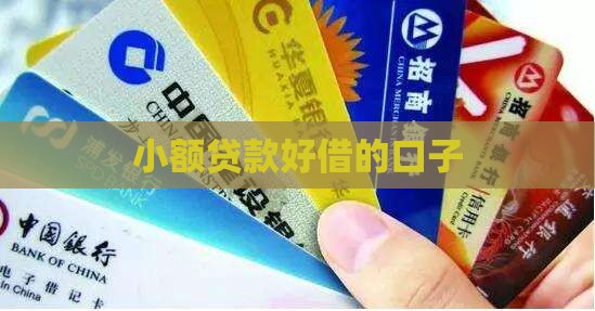 小额贷款好借的口子