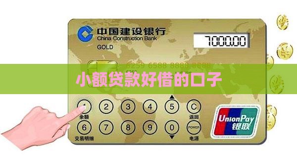 小额贷款好借的口子