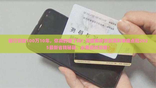银行贷款100万10