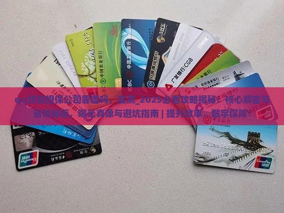 qq贷款担保公司靠谱吗